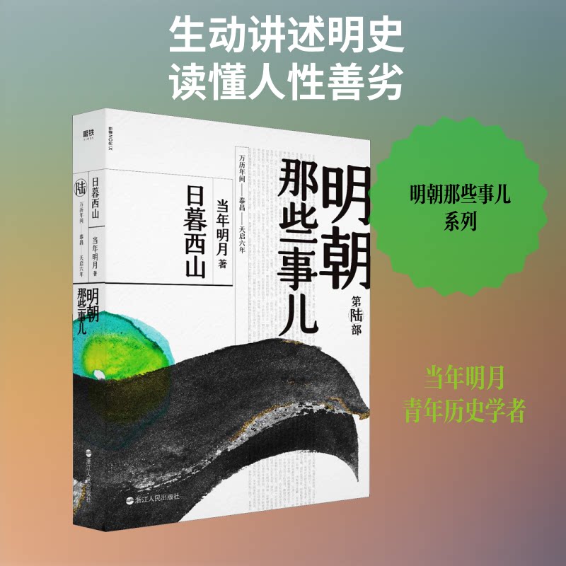 正版包邮 明朝那些事儿.第陆部.日暮西山(2020版)/当年明月 当年明月 著 9787213092633 浙江人民出版社