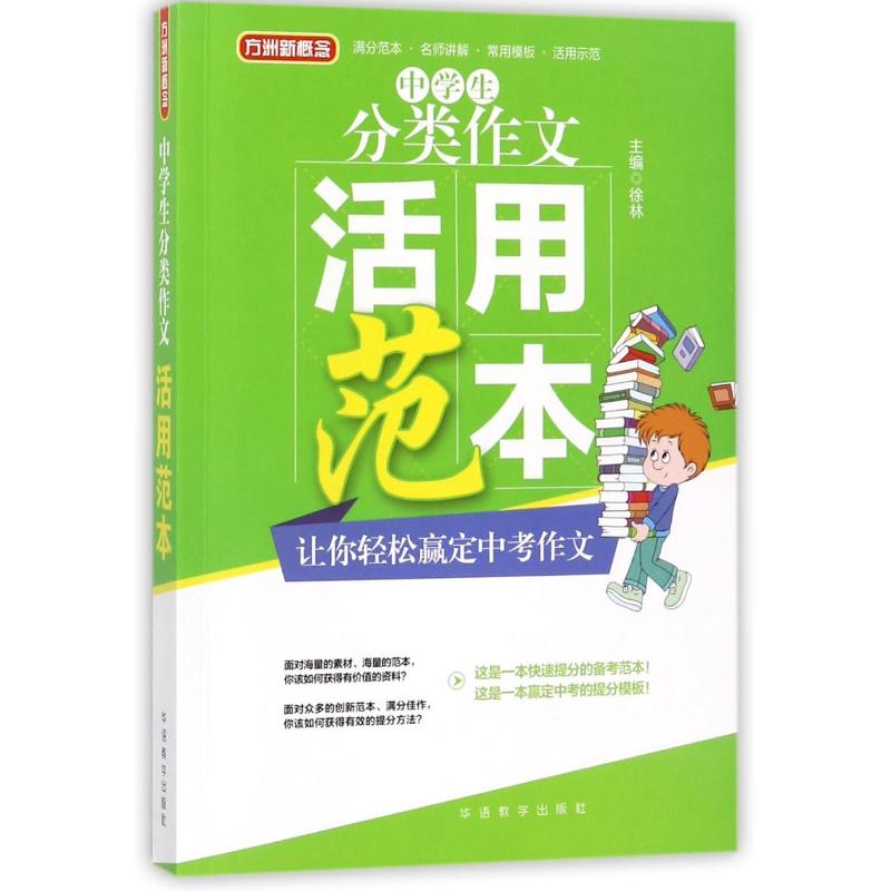 中学生分类作文活用范本 中学生分类作文 记叙文范本 议活用 说明文模板 高分开头结尾 写作技巧 结构模板 9787513814515