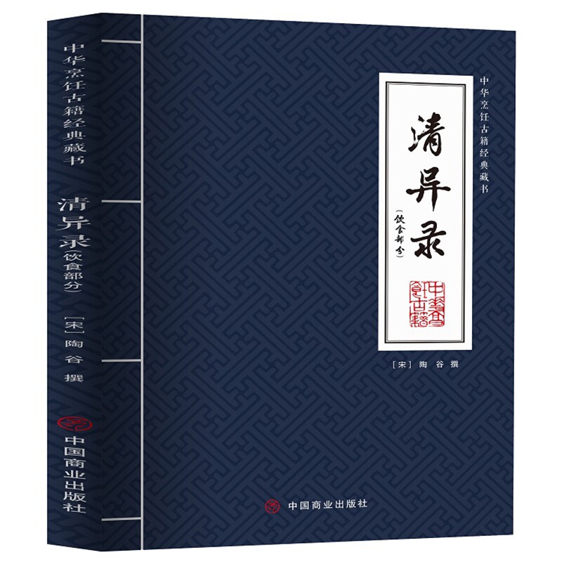 清异录（饮食部分） 宋代饮食文化 古食谱大全 美食历史趣闻 饮食典故解析 烹饪技艺传承 传统食俗研究 9787520813112