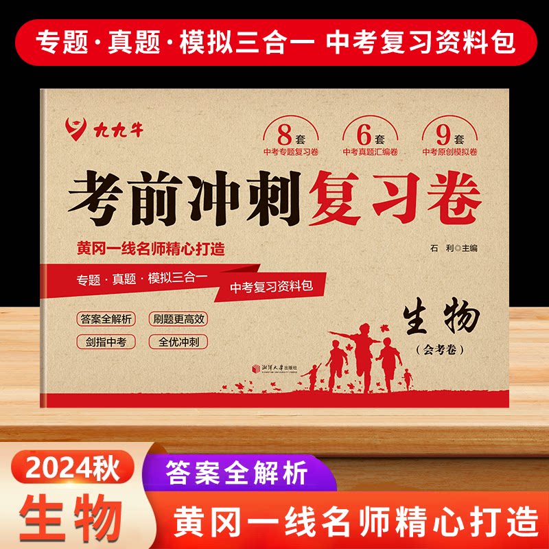 正版包邮 2025生物冲刺复习卷中考会考总复习资料初二生地会考复习专题真题模拟卷题型汇编中考复习 石利 9787568715287