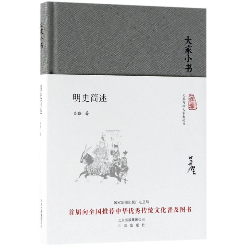 正版包邮 明史简述 吴晗 著 9787200128451 北京出版集团
