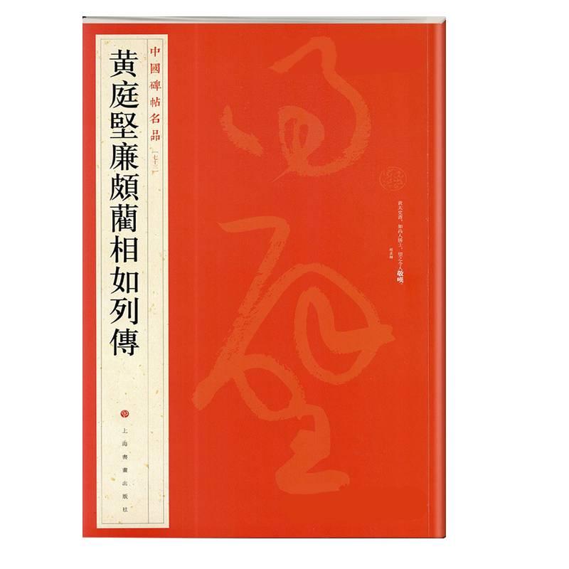 中国碑帖名品:黄庭坚廉颇蔺相如列传 庭坚法 廉颇蔺相如 碑帖名品 原帖高清 笔法解析 书法临摹 经典碑帖 9787547908631