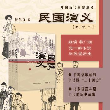 民国演义（上中下）/中国历代通俗演义系列 历史 经典案例 人物传记 事件还原 历史脉络 文化传承9787220141454