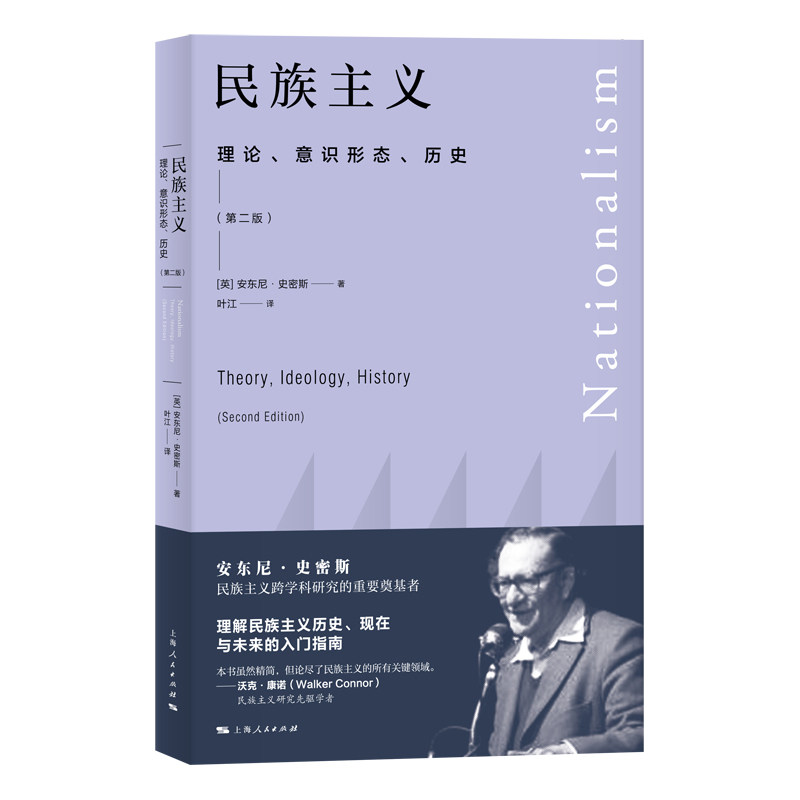 民族主义 民族主义理论 历史发展脉络 文化认同构建 国际案例分析 社会影响解读 学术著作 深度理论剖析 9787208167070