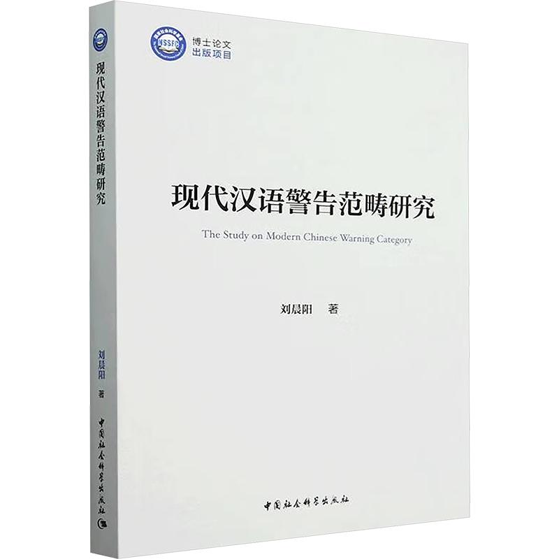 现代汉语警告范畴研究 学术研究 理论分析 专业术语 系统梳理 研究方法 语法解析 逻辑清晰 学术经典9787522736495