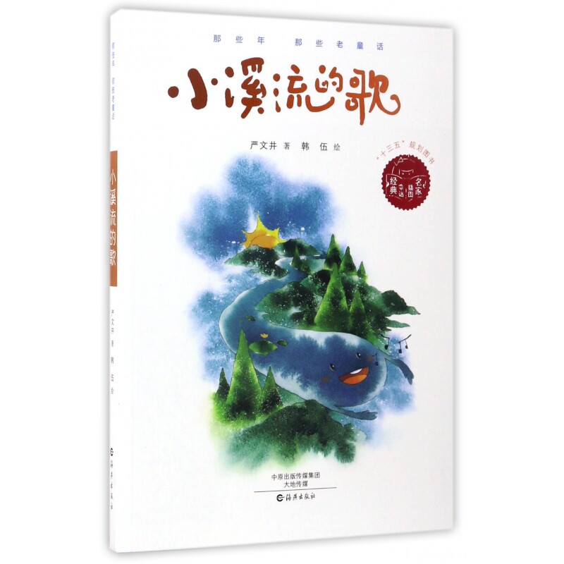 正版包邮 小溪流的歌/那些年那些老童话 严文井|绘画:韩伍 9787535069566 海燕