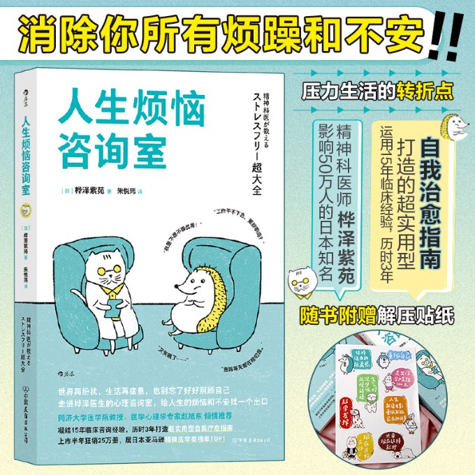 正版包邮 人生烦恼咨询室：帮你迅速终结内耗的情绪急救包 [日] 桦泽紫苑 译 者：朱悦玮 后浪 9787505755161 中国友谊出版公司