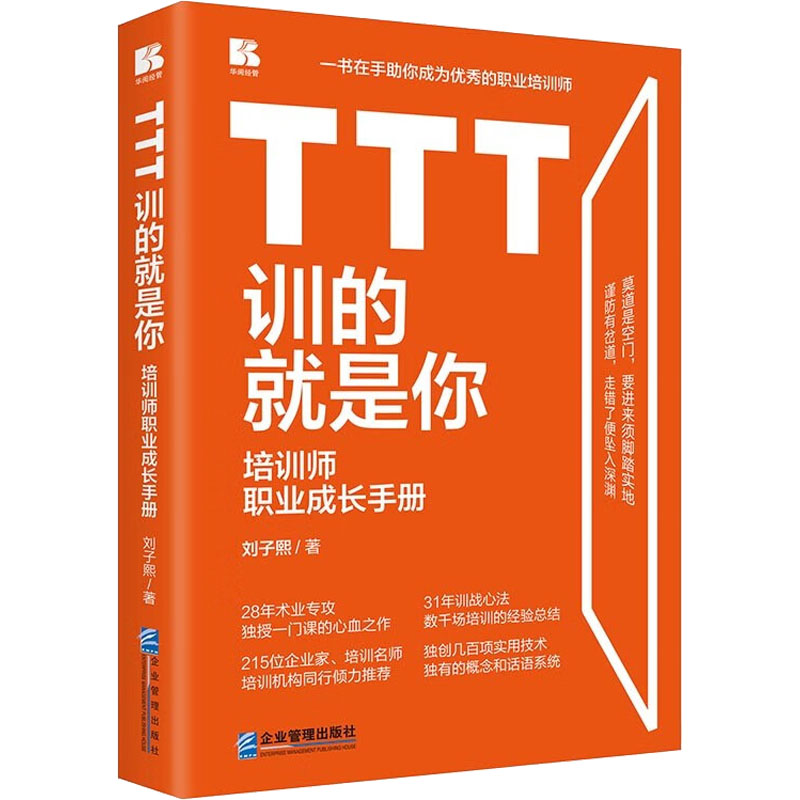 TTT训的就是你 培训师职业成长手册 培训师技能 TTT核心技巧 职业成长手册 授课方法指南 课程设计模板 9787516426418