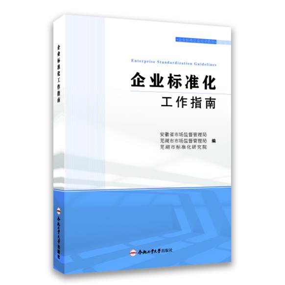 正版新书企业标准化工作指南安徽省市场监督管理局,芜湖市市场监督管理局,芜湖市标准化研究院编 97875650558