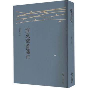 《说文部首笺》小学生识字启蒙 书法入门部首解析 许慎原著现代笺 精美插图备考工具书 9787221186331