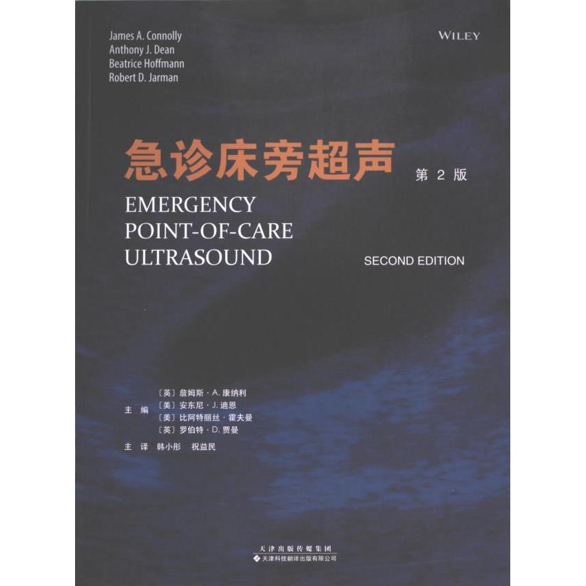 急诊床旁超声（第2版） 医护人员 医学学生 快速诊断 临床应用 操作指南 实用图解 新手入门 解读 精准影像9787543342903
