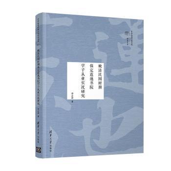 正版包邮 晚清民国时期保定莲池书院学子从业实况研究 李占萍 9787302546580 清华大学出版社
