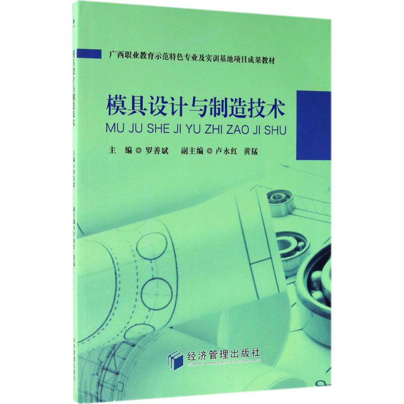 模具设计与制造技术 技术详解 实用案例 设计技巧 制造工艺 教材 零基础入门 职业技能提升9787509646625