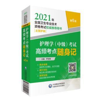 正版包邮 护理学(中级)高频考点随身记 编者:尹安春|责编:张洁蕾 9787521420227 中国医药科技出版社