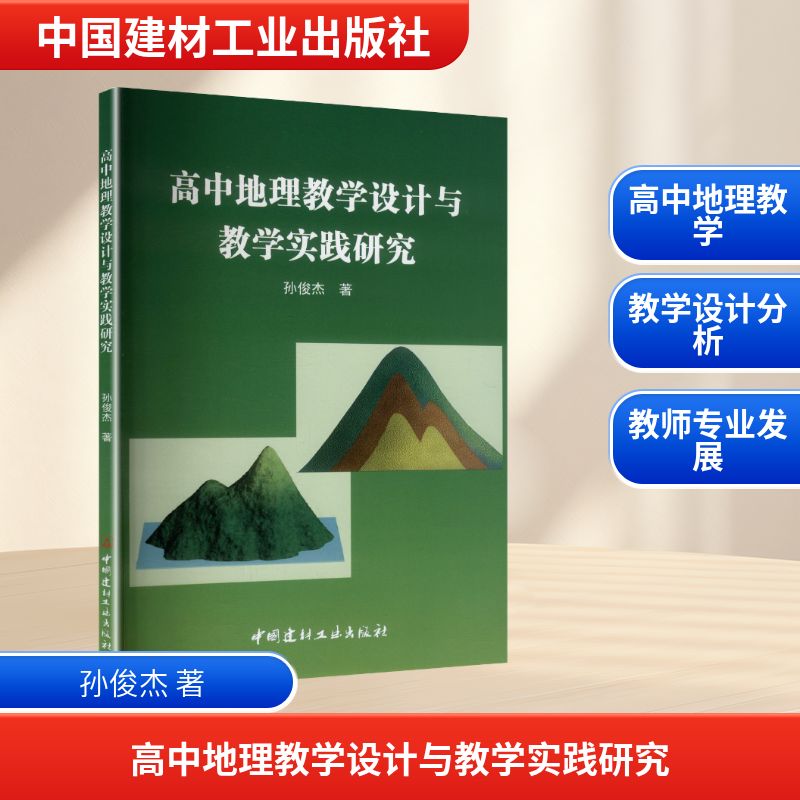正版包邮 高中地理教学设计与教学实践研究 孙俊杰主编 9787516039113 中国建材工业出版社