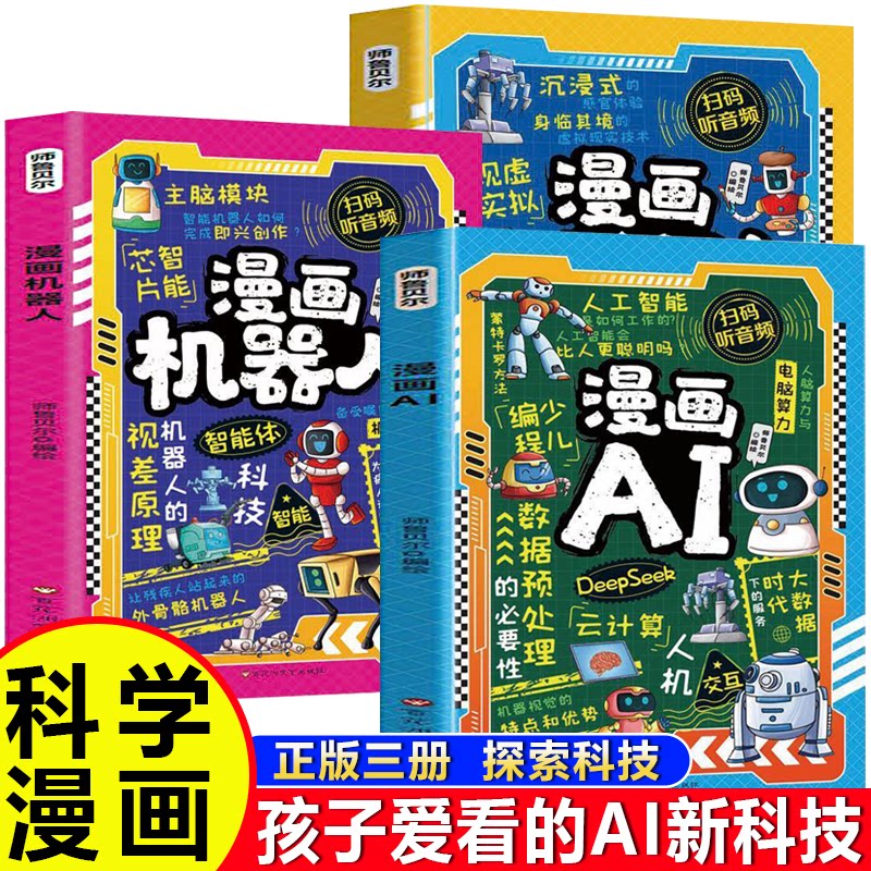 正版包邮 漫画AI+漫画机器人+漫画新科技(全3册)孩子的 AI启蒙秘籍 解锁探索科技 开启奇妙世界的大门 / 9787550056589