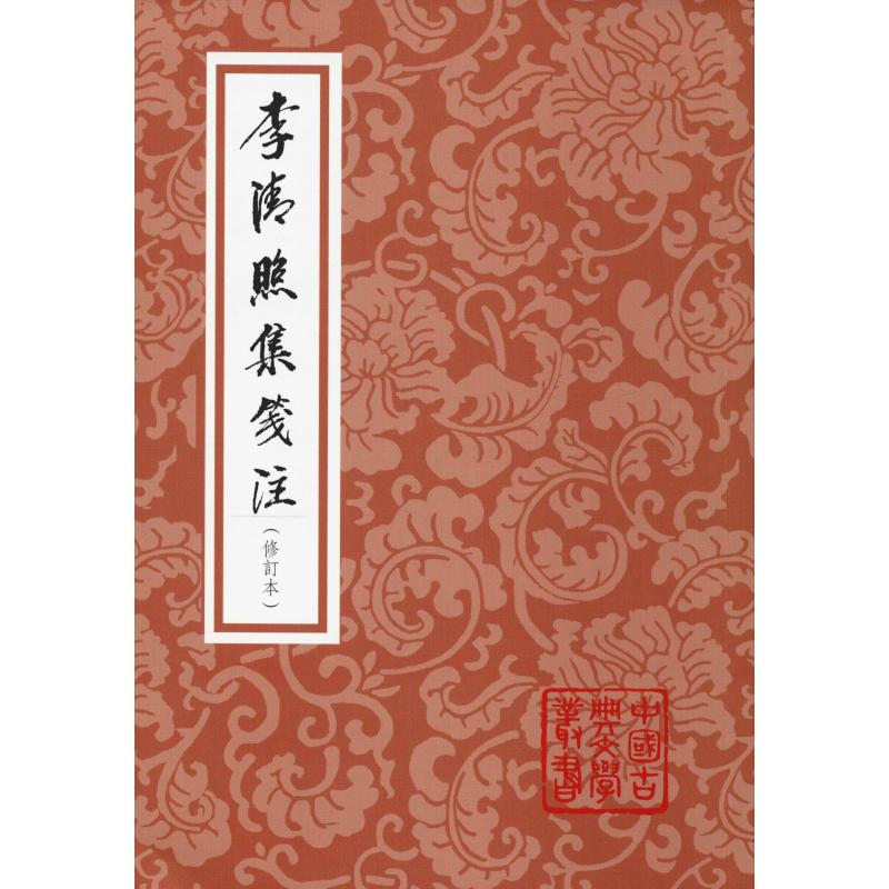 李清照集笺注(修订本) 李清照词集 笺注修订本 婉约词风 宋代经典 诗词赏析 文学研究 女视角 文化传承 9787532589852