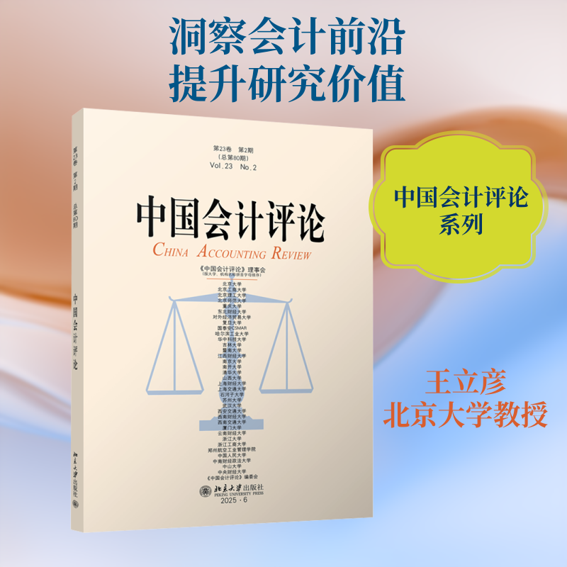 中国会计评论(第23卷第2期) 会计评论 第23卷 会计研究 学术期刊 财务分析 审计研究 管理会计 一期 9787301372487