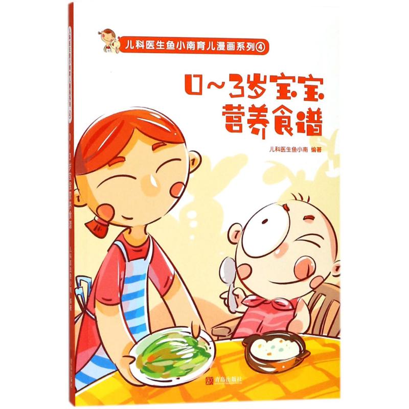 0~3岁宝宝营养食谱 0-3岁宝宝 辅食食谱 营养搭配 新手妈妈 科学喂养 简单易做 指导 健康成长 9787555254478