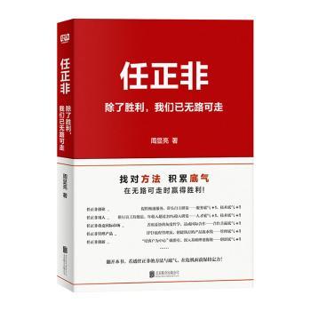 正版包邮 任正非:除了胜利,我们已无路可走:there's no choice but to fight for our triumph 周显亮著 9787559628329