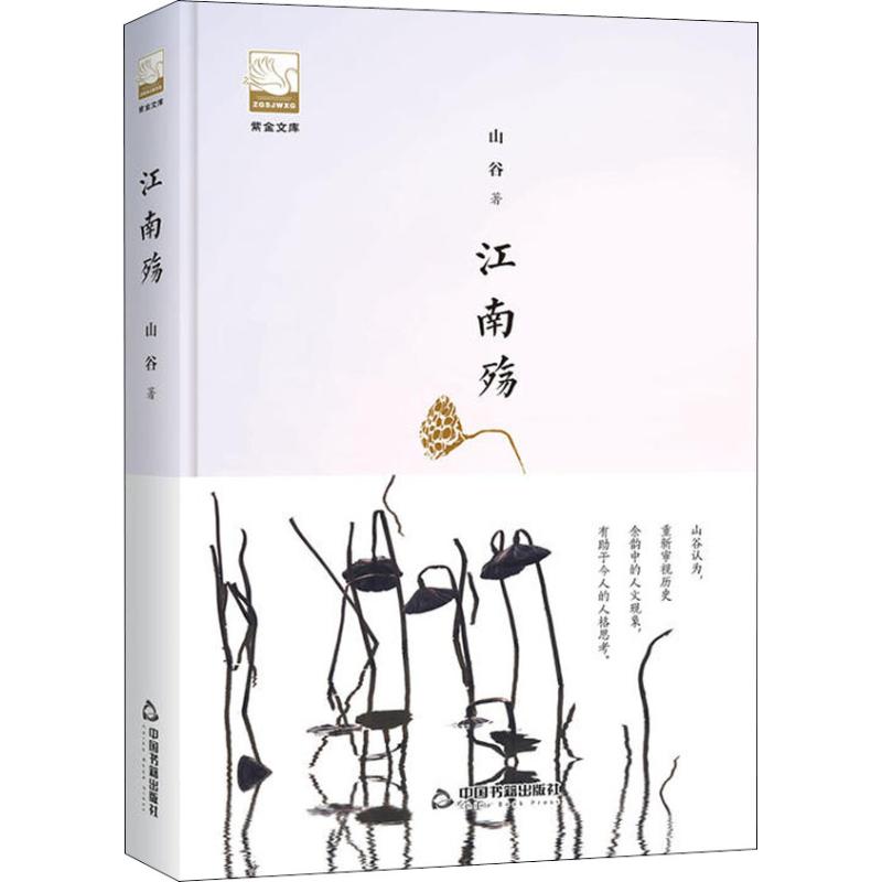 江南殇 江南历史悲歌 文化兴衰纪实 历史悲剧故事 文人风骨传奇 家国情怀叙事 地域风情画卷 文学经典赏析 9787506870207