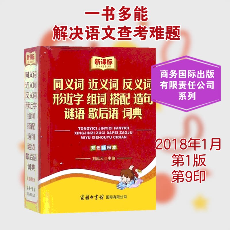同义词近义词反义词形近字组词搭配造句谜语歇后语词典（双色插图本） 语文工具 近义词反义词 9787801039088
