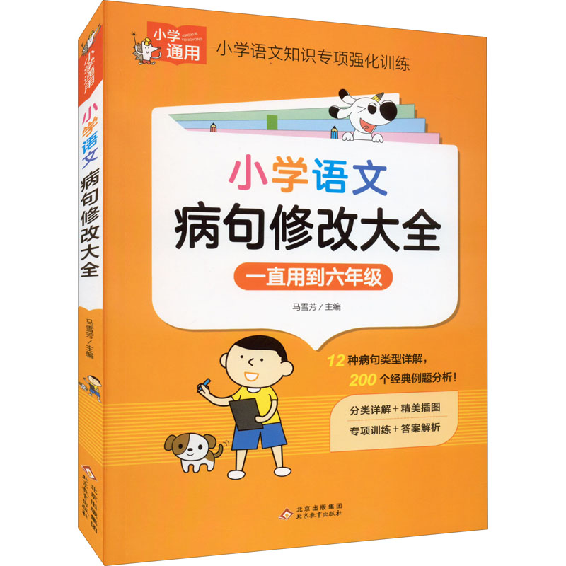 小学语文病句修改大全 病句类型详解 小学生适用 修改技巧大全 系统全面讲解 作文提升 基础语法巩固 9787570444021