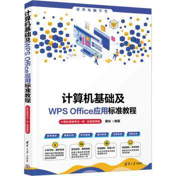 计算机基础及WPS Office应用标准教程 计算机等级一级实战微课版 Office应用标准教程 Office应用9787302652441