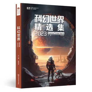 正版包邮 科幻世界精选集2023 编者:姚海军|总主编:姚海军 978757271427 川科技