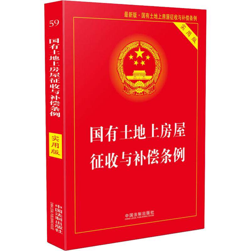 正版包邮 国有土地上房屋征收与补偿条例 版 实用版 中国法制出版社 9787509396674 中国法制出版社