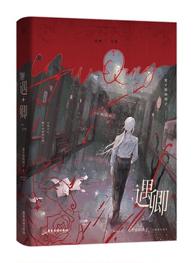 正版包邮 遇卿特签飞机盒 爱干饭的团子 9787557035464 广东旅游-75570