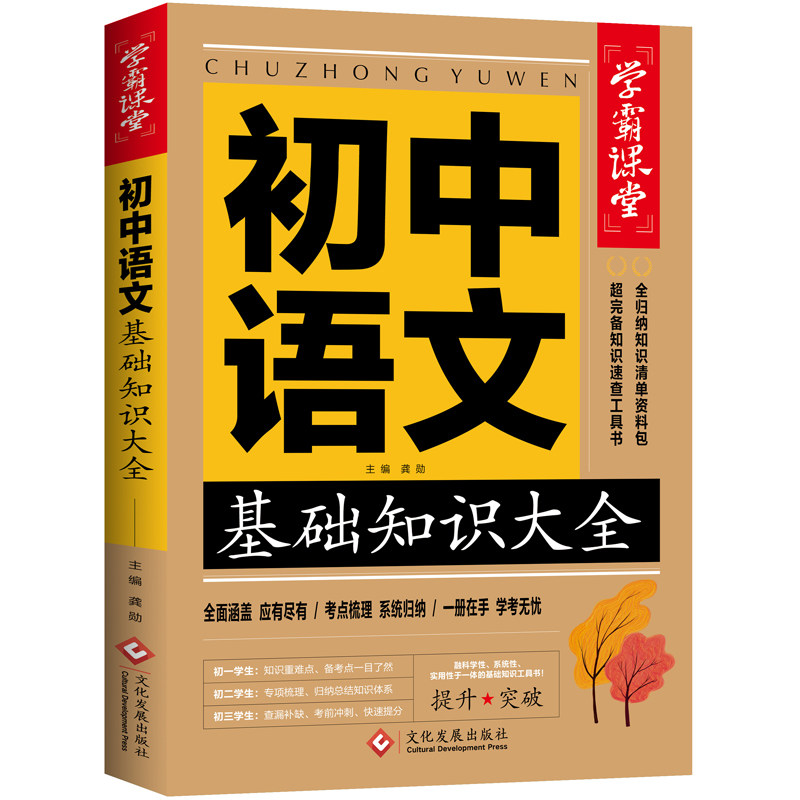 初中语文基础知识大全 初中语文 基础知识系统 中考考点解析 语法词汇大全 文言文全解 作文素材积累 9787514233285