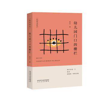 幼儿园门口的栅栏3-6岁儿童观察力培养启蒙绘本精美插图子读知名专家著9787551321082