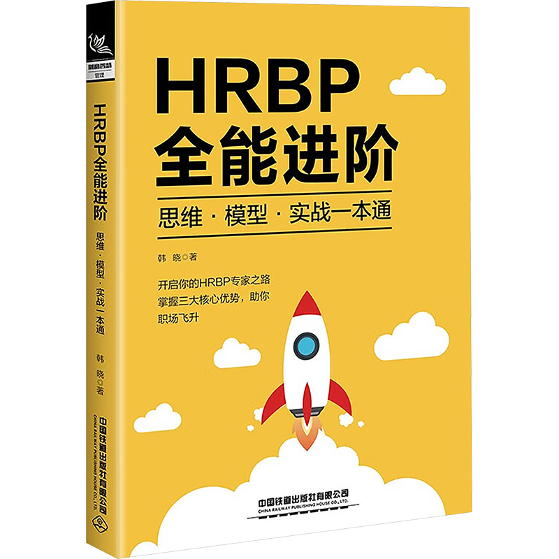 正版包邮 HRBP全能进阶 思维·模型·实战一本通 韩晓 著 9787113313258 中国铁道出版社有限公司