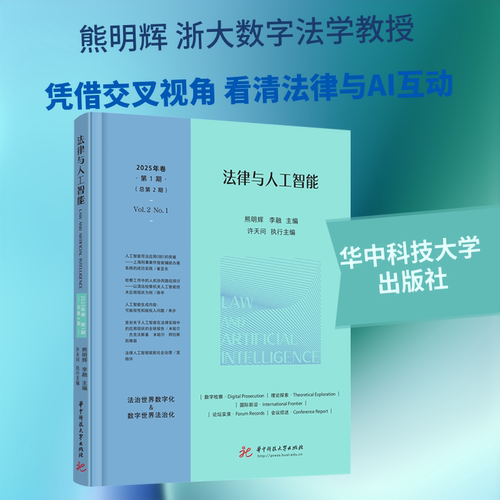 正版包邮 法律与人工智能（2025年卷·期） 熊明辉,李融 主编;许天问 执行主编 编 9787577217994 华中科技大学出版社