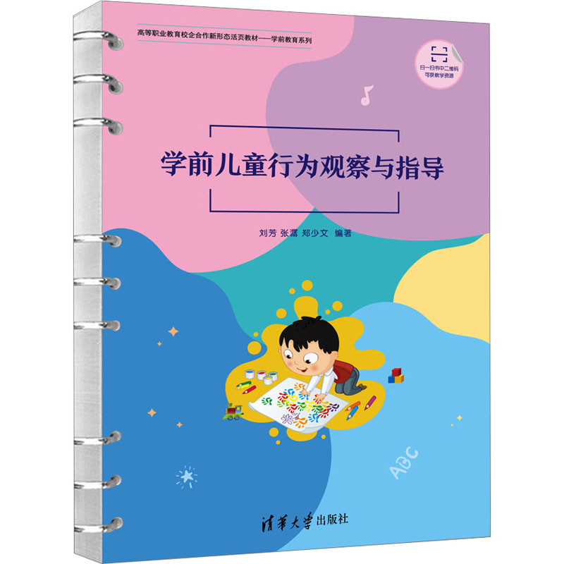 学前儿童行为观察与指导 解决孩子哭闹打人 分离焦虑 案例实操指南 9787302632702