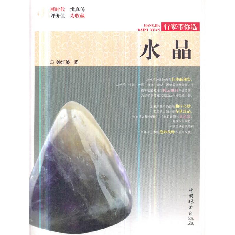 行家带你选 水晶 水晶选购指南 行家经验分享 水晶鉴别技巧 品种解析图鉴 收藏价值分析 水晶文化内涵 实用选购手册 9787503898754