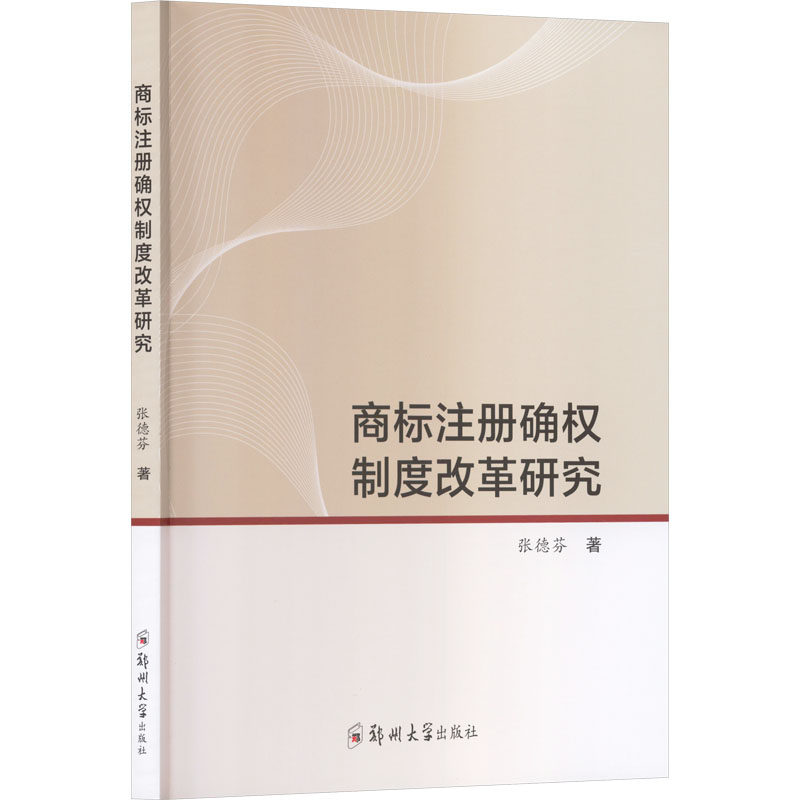 商标注册确权制度改革研究 法律实务 解读 实务指南 改革要点 制度详解 实操技巧 法律条文9787577312651