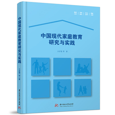 正版包邮 中现代庭教育研究与实践 王彦蓉,余利青,刘咏思,孙翱飞,张一凡 9787577208657 华中科技大学出版社