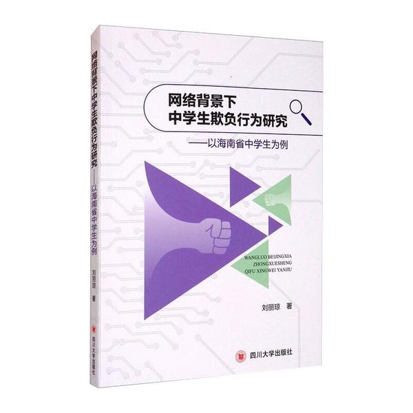 网络背景下中学生欺负行为研究——以海南省中学生为例 网络背景欺凌研究 海南中学生案例 欺负行为分析 9787569036879