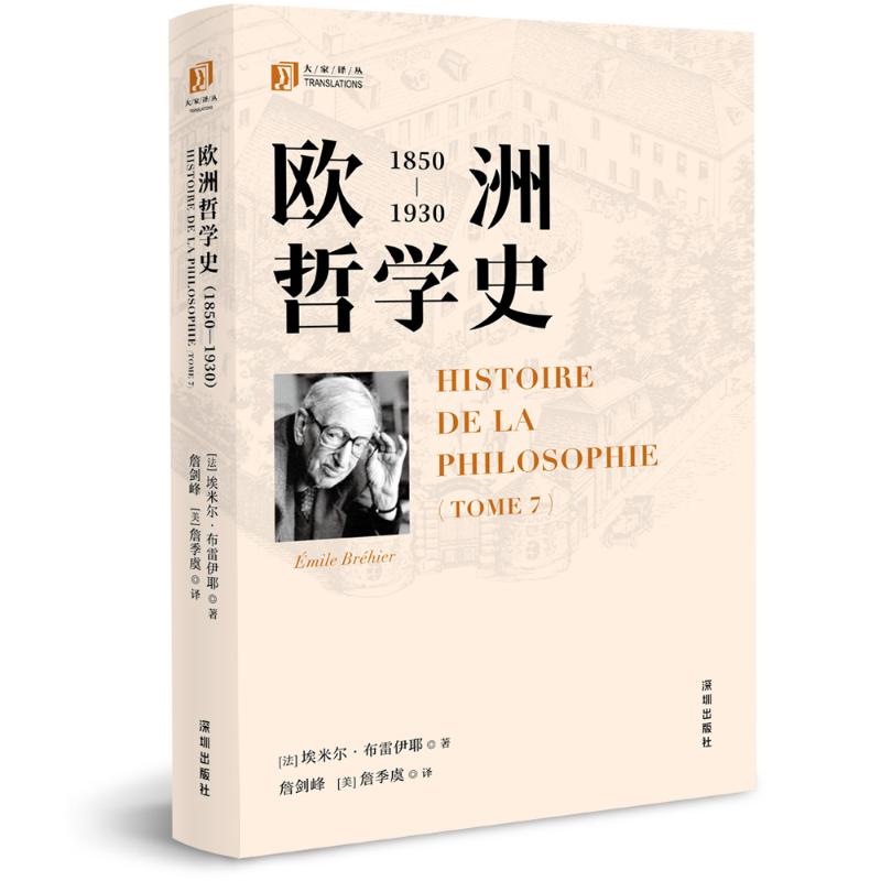 欧洲哲学史（18501930） 经典理论 历史脉络 思想解析 解读 学术研究 全彩插图 深度剖析 哲学流派9787550741874
