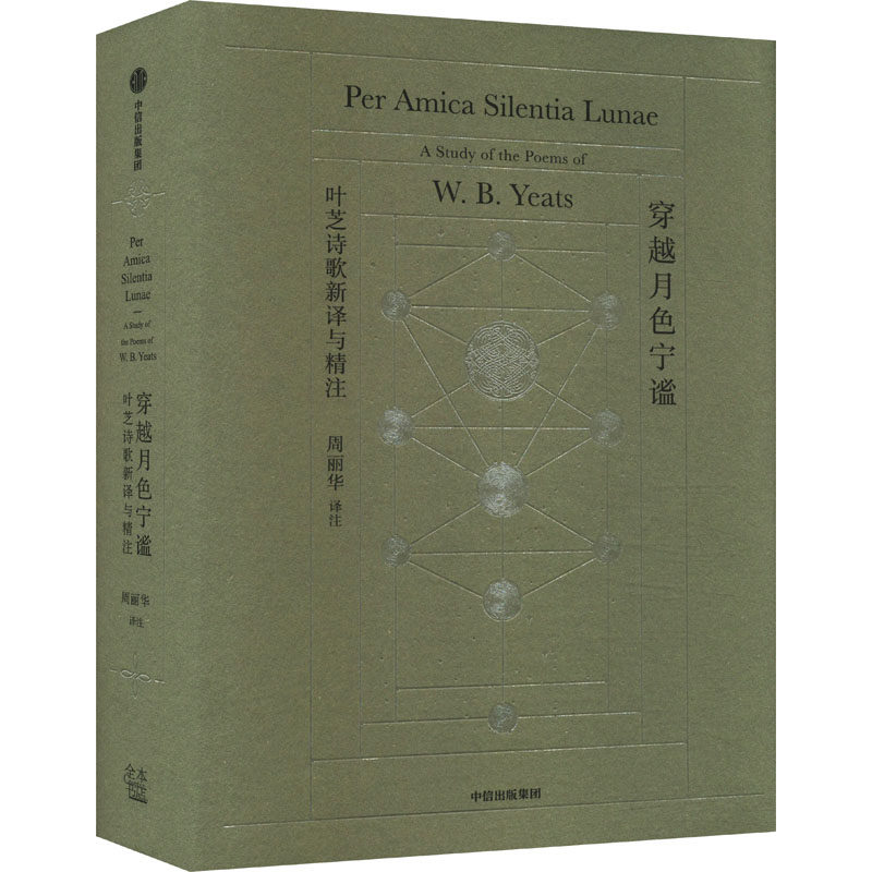 正版包邮 穿越月色宁谧 叶芝诗歌新译与精注 (爱尔兰)威廉·巴特勒·叶芝 著 周丽华 译 9787521761788 中信出版社