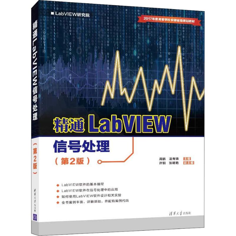 正版包邮 精通LabVIEW信号处理 周鹏, 凌有铸主编 9787302516316 清华大学出版社