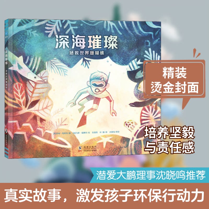 深海璀璨：拯救世界珊瑚礁（奇想国童眸图书出品） [6-12岁] 海洋生态科普 儿童环保教育 珊瑚礁知识 深海探索之旅 9787511044686