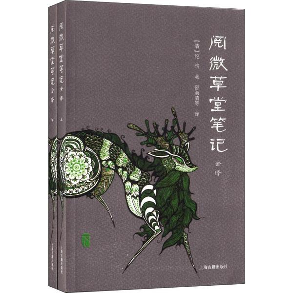 阅微草堂笔记全译(2册) 小学生文言文启蒙 2册套装 白话对照注释 纪昀原著 传统文化科普 9787532562145