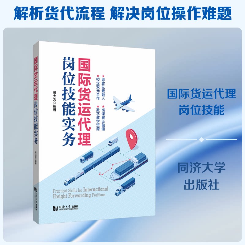 国际货运代理岗位技能实务 国际货运代理 岗位技能 实务操作 流程详解 实操案例 法规解读 物流知识 职业技能 9787576519976