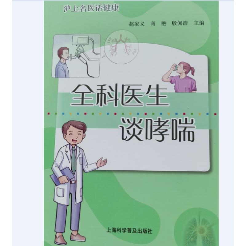 正版包邮 全科医生谈哮喘 赵家义商艳殷佩浩 著 9787542791061 上海科学普及出版社