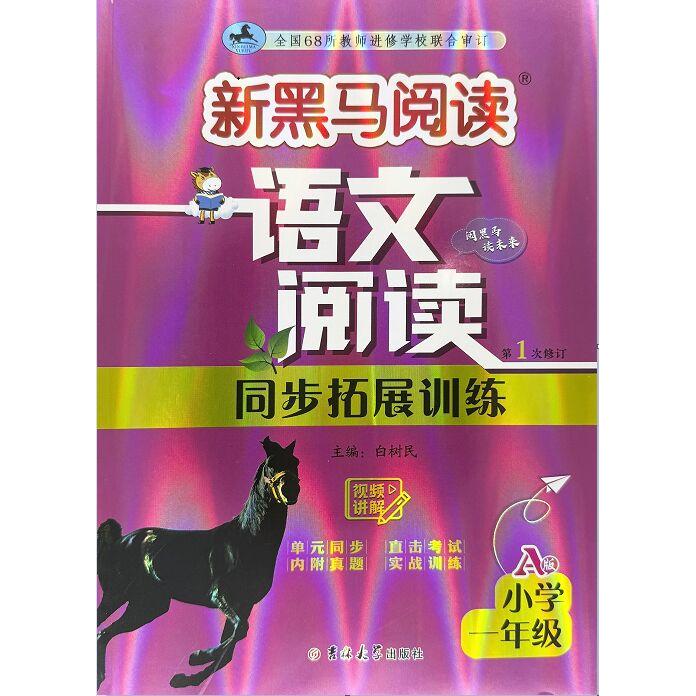 正版包邮 新黑马阅读丛书:语文阅读同步拓展训练.小学一年级.A版(次修订) 白树民 9787576848519 吉林大学