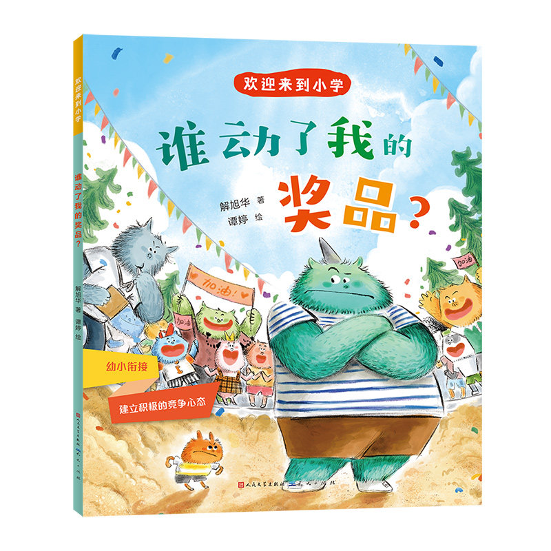 正版包邮 谁动了我的奖品? 解旭华|责编:刘馨|绘画:谭婷 9787501621583 天天