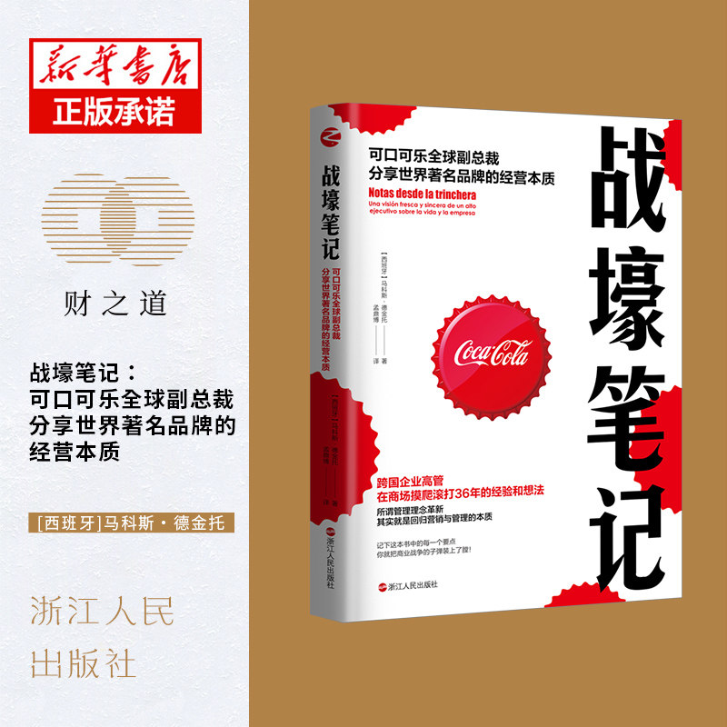 正版包邮 战壕笔记(可口可乐全球副总裁分享世界的经营本质) 【西班牙】马科斯&middot;德金托 9787213098659 浙江人民出版社